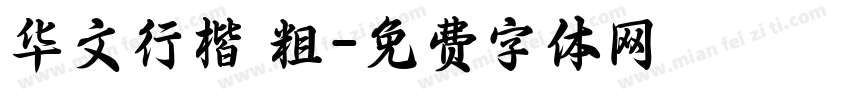 华文行楷 粗字体转换